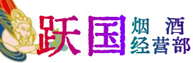 周口烟酒回收:茅台酒,酒瓶,洋酒,名酒,冬虫夏草,老酒,周口跃国烟酒经营部